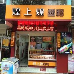 煌上煌(九江瑞昌5店) User Photo