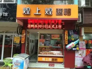 煌上煌(九江瑞昌5店)