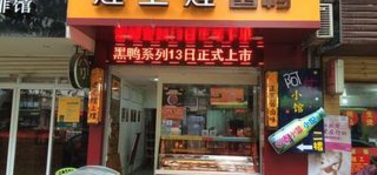 煌上煌(九江瑞昌5店)