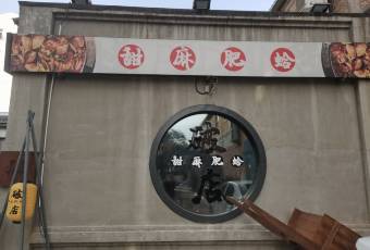 破店肥哈·海鲜·烧烤(翠园街店) user photo