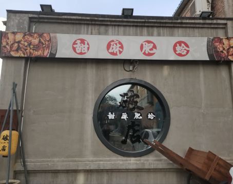 破店肥哈·海鲜·烧烤(翠园街店)