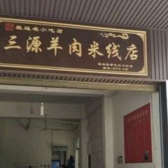 三源米线 User Photo