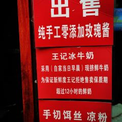 王记凉粉 User Photo
