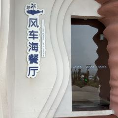 平潭岛YOOOO·枕海入眠海景度假酒店·风车海餐厅 User Photo