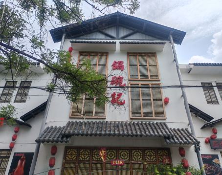 锅碗记(红旗大街店)