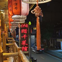 湘腊干菜馆(芙蓉镇店) 여행 사진