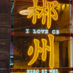 小资味·资兴小碗菜 User Photo