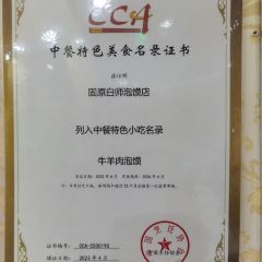 白师泡馍(北京路店) User Photo