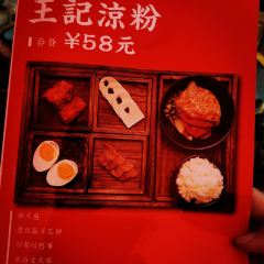 王记凉粉 User Photo