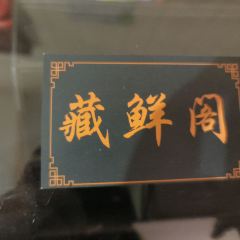 藏鲜阁 User Photo