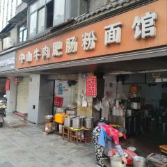 Zhongshanniuroufeichangfen Noodle House User Photo