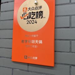 老字号朝天锅(奎文门街店) User Photo
