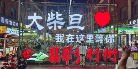 翡翠步行街