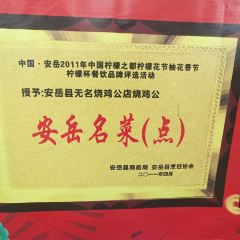 吴名烧鸡店 User Photo