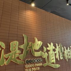 琼州糟粕醋·海南酸汤火锅(一丰禾店) User Photo