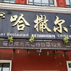 新哈撒尔食府 User Photo