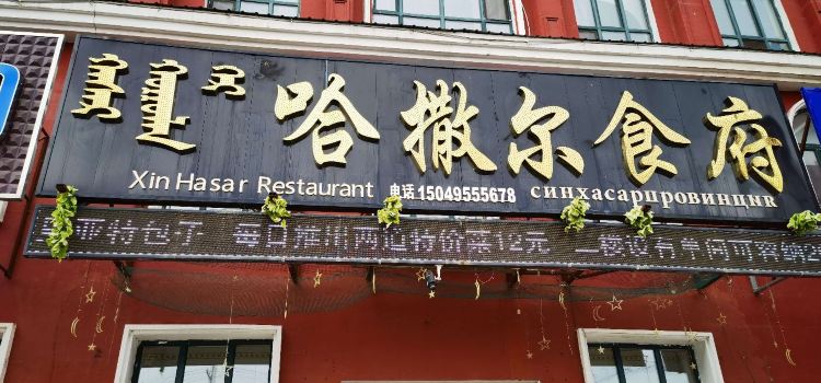 新哈撒尔食府