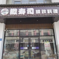 撒寿司·日料·铁板烧(惠文街店) 여행 사진