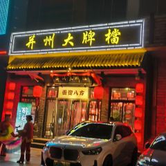 THE FOOD GALLERY OF BINGZHOU User Photo