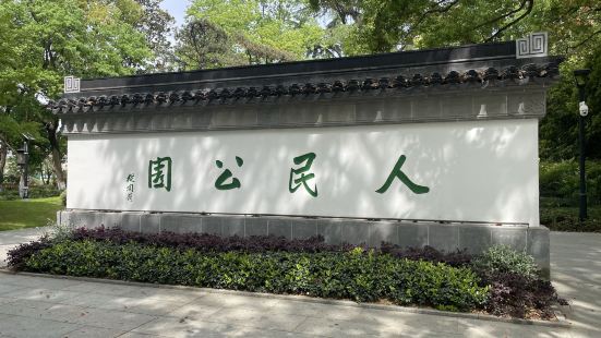 人民公园是典型的江南水乡园林风格，小桥流水，绿树成荫，环境非