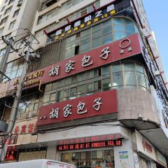Hujia Steamed Stuffed Bun User Photo