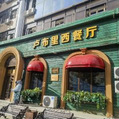 卢布里西餐厅(总店) User Photo