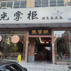 尧掌柜 여행 사진
