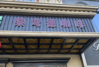 黎弯德咖啡厅(新华南路店) User Photo