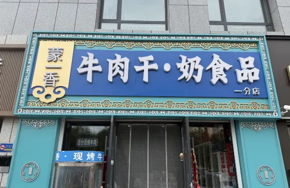 蒙一香牛肉乾·奶食品
