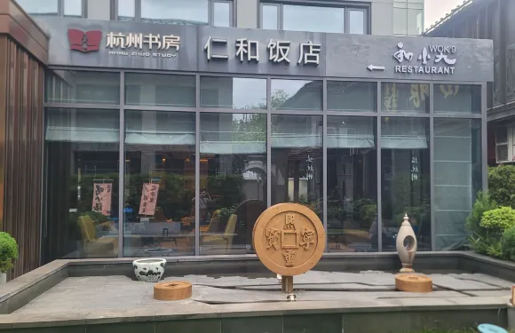 杭州仁和飯店（西湖店）