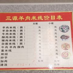 三源米线 User Photo