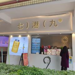 七港九(盐边店) User Photo