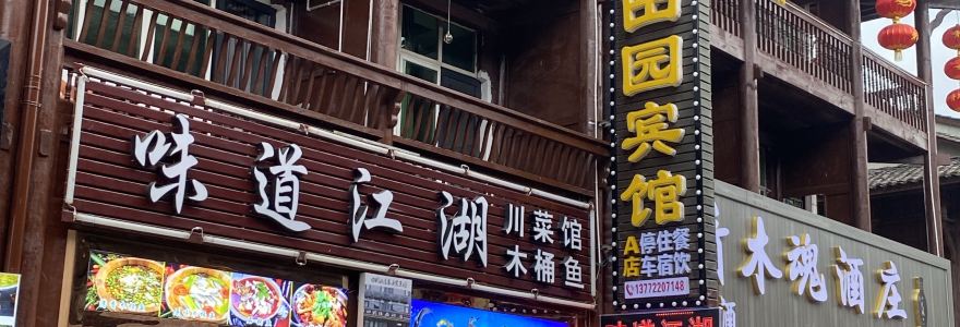 味道江湖