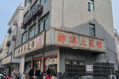 游埠土菜馆(兰溪店)