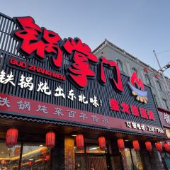 锅掌门柴火铁锅炖(红旗大街店) User Photo