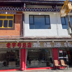 聚福源犛牛肉湯鍋 （總店）張用戶圖片