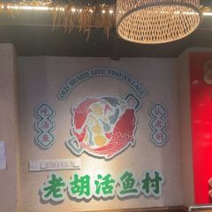 老胡柴火魚總店張用戶圖片
