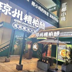 琼州糟粕醋·海南酸汤火锅(亚龙湾百花谷店) User Photo