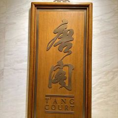 T’ANG COURT 여행 사진