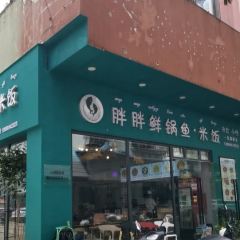 胖胖鲜锅鱼米饭餐饮店 User Photo