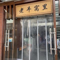 老牛窝里(南下塘店) User Photo