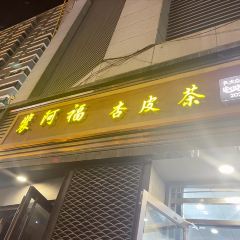 PEI A FU 여행 사진