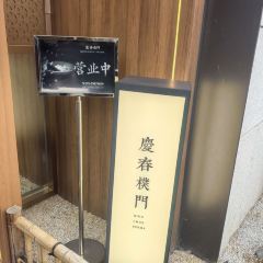 庆春朴门(前滩太古里店) User Photo