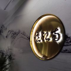 忆江南(解放路店) User Photo