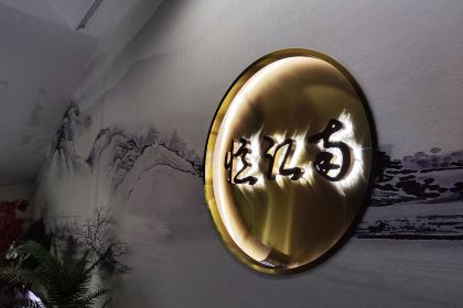 忆江南(解放路店)