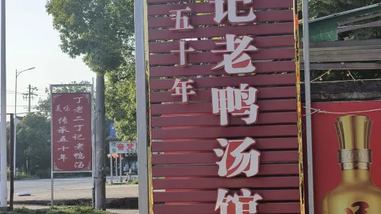 丁老二丁記老鴨湯飯店