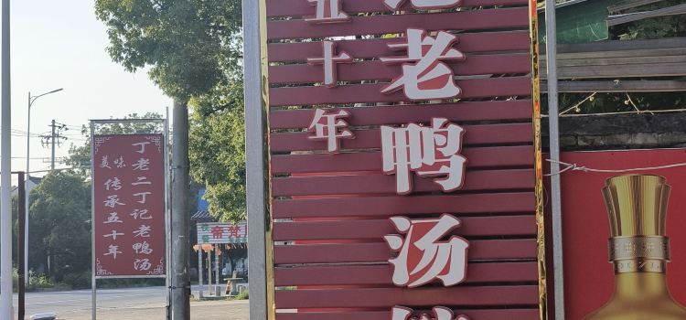 DING LAO ER LAO YA SHANG FAN DIAN