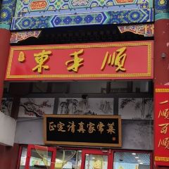 东禾顺(正定南门广场店) User Photo