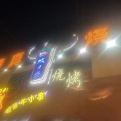 Mu Lan Sheng Halal Barbecue (Yunda West Road store) User Photo