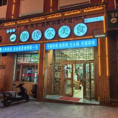 撒拉尔美食 여행 사진